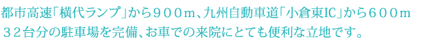 都市高速「横代」から近く、「小倉東ＩＣ」からも近い