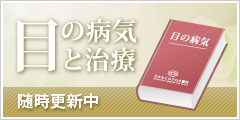 目の病気と治療