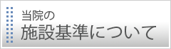 当院の施設基準について