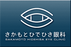 さかもとひでひさ眼科