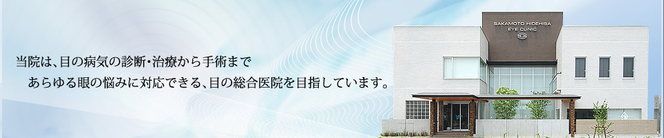 当院は、目の病気の治療・手術から視力回復まで、あらゆる眼の悩みに対応出来ます。