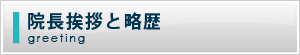 院長挨拶と略歴