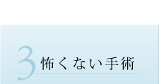 怖くない手術