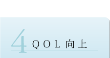 ＱＯＬの向上