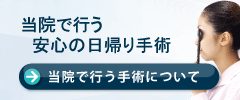 当院で行う安心の日帰り手術