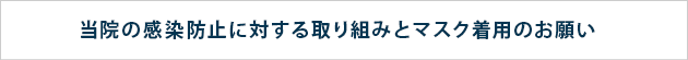 感染対策の取り組みとマスク着用のお願い