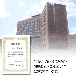 九州労災病院の開放型病床登録医